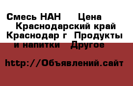 Смесь НАН 1 › Цена ­ 400 - Краснодарский край, Краснодар г. Продукты и напитки » Другое   